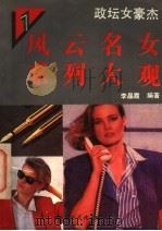 风云名女系列大观:政坛女豪杰 1 1994 PDF电子版封面 7800493733 李晶霞编著