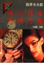 商界女大款 1994 PDF电子版封面 7800493733 李晶霞主编