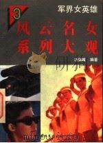 军界女英雄 1994 PDF电子版封面 7800493733 李晶霞主编