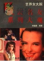 艺界女大腕 1994 PDF电子版封面 7800493733 李晶霞主编