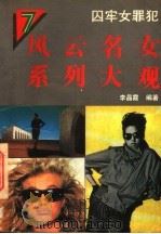 囚牢女罪犯 1994 PDF电子版封面 7800493733 李晶霞主编