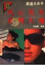 黑道女杀手 1994 PDF电子版封面 7800493733 李晶霞主编