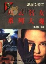 谍海女特工 1994 PDF电子版封面 7800493733 李晶霞主编