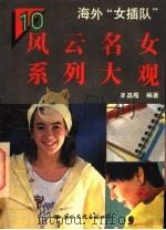海外“女插队” 1994 PDF电子版封面 7800493733 李晶霞主编