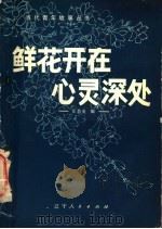 鲜花开在心深处 1983 PDF电子版封面 3090·674 任慧英编