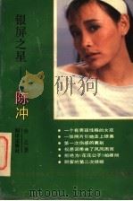 银屏之星-陈冲 1993 PDF电子版封面 750155554X 余之著