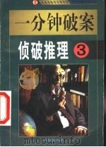 一分钟破案 侦破推理 第3集 1999 PDF电子版封面 7800867072 夏团主编