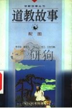 道教故事 1999 PDF电子版封面 7541016810 褚亚丁,杨丽编写;曾胜利,朱德祥绘