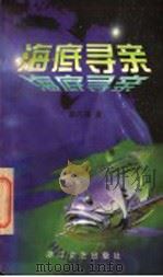 海底寻亲 1997 PDF电子版封面 7533910184 赵丹涯著