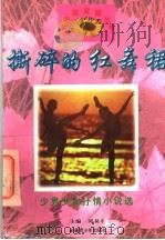 撕碎的红舞裙  少男少女抒情小说选   1997  PDF电子版封面  7537127190  邱易东主编 