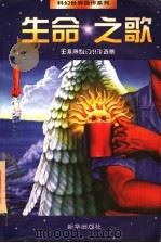 生命之歌 王晋康科幻小说选集 1998 PDF电子版封面 7501138346 王晋康著(河南南阳石油二机集团退休办)