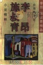 台湾两才女 李昂 施叔青小说精粹 1997 PDF电子版封面 7536025610 李昂,施叔青著;徐学选编