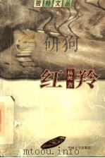 红羚（1998 PDF版）
