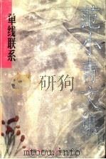 单线联系 1997 PDF电子版封面 7539910917 范小青著