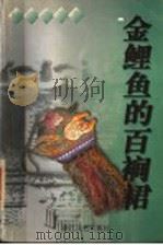 金鲤鱼的百裥裙 1997 PDF电子版封面 7533909917 林海音著;傅光明选编