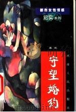 守望婚约 1999 PDF电子版封面 7215045897 张婕著
