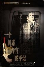 一个间谍考官的手记 1999 PDF电子版封面 7805316546 海新主编;王卫新选编