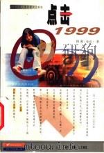 点击1999 中国新新人类的新状态报告 1999 PDF电子版封面 7539115424 顾湘(紫霞)著