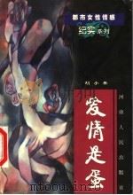 爱情是蛋 1999 PDF电子版封面 7215045986 胡小果著