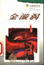 金漩涡 1998 PDF电子版封面 7535417523 张华林著