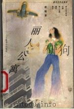 丽人公寓 1998 PDF电子版封面 7806222928 唐颖著