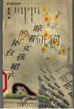 晾着女孩裙子的阳台 1998 PDF电子版封面 7806222898 陈丹燕著