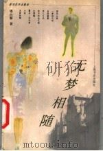 无梦相随 1998 PDF电子版封面 780622291X 潘向黎著