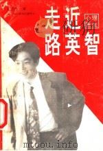 走近路英智 1996 PDF电子版封面 7806095486 路高德著