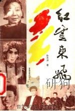 红云东飞 1992 PDF电子版封面 7530611585 孙丰深著