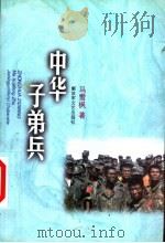 中华子弟兵 1999 PDF电子版封面 7503310685 马雪枫著