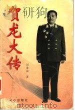 贺龙大传  上（1999 PDF版）