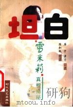 坦白 雪米莉真相揭秘 1999 PDF电子版封面 753871362X 雁宁,谭力口述;陈舸帆笔录