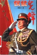 仪仗先锋 三军仪仗队大队长程志强的正步人生 1999 PDF电子版封面 7801421744 曹德才著