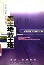 黑土地蓝土地 1999 PDF电子版封面 7202025760 刘少清等著