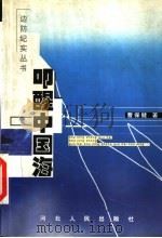 叩醒中国海 1999 PDF电子版封面 7202025779 曹保健著
