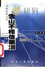 雪山不相信眼泪 1999 PDF电子版封面 7202025787 卢一萍著