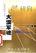 大漠军魂 1999 PDF电子版封面 7202025795 郭建跃著