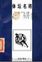 体坛名将 1996 PDF电子版封面 7806001662 龙新民,郑守廷主编