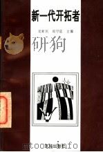 新一代开拓者 1996 PDF电子版封面 7806001670 龙新民,郑守廷主编