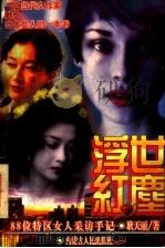 浮世红尘 88位特区女人采访手记 1997 PDF电子版封面 7204033337 耿天丽著