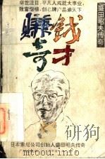赚钱奇才 盛田昭夫传奇 1996 PDF电子版封面 780592404X 刘中国,柳莉著