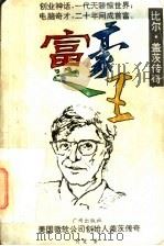富豪之王 盖茨传奇 1995 PDF电子版封面 7805923825 何斐著