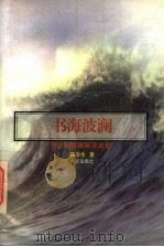 书海波澜 非法出版揭秘及其他 1996 PDF电子版封面 7806142819 陆幸生著