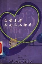白雪美眉和七个小帅哥 1999 PDF电子版封面 7531422441 虫虫编剧