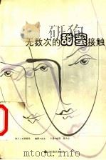 无数次的甜蜜接触 1999 PDF电子版封面 753142262X 虫虫编剧
