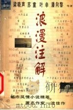 浪漫注解 《文学报·文学大众》小说佳作选 1998 PDF电子版封面 7544211010 《文学报》编辑部选编