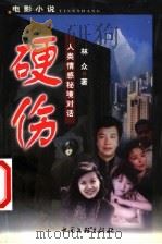 硬伤 人类情感秘境对话 电影小说 1999 PDF电子版封面 7505933191 林众著