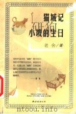 猫城记 小坡的生日 1999 PDF电子版封面 7544213889 老舍著