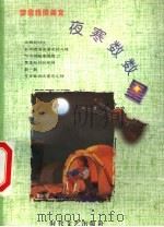 夜寒数数星 1999 PDF电子版封面 7538713441 李翔主编
