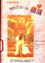 我的心又一次跳荡 1999 PDF电子版封面 7538713441 李翔主编